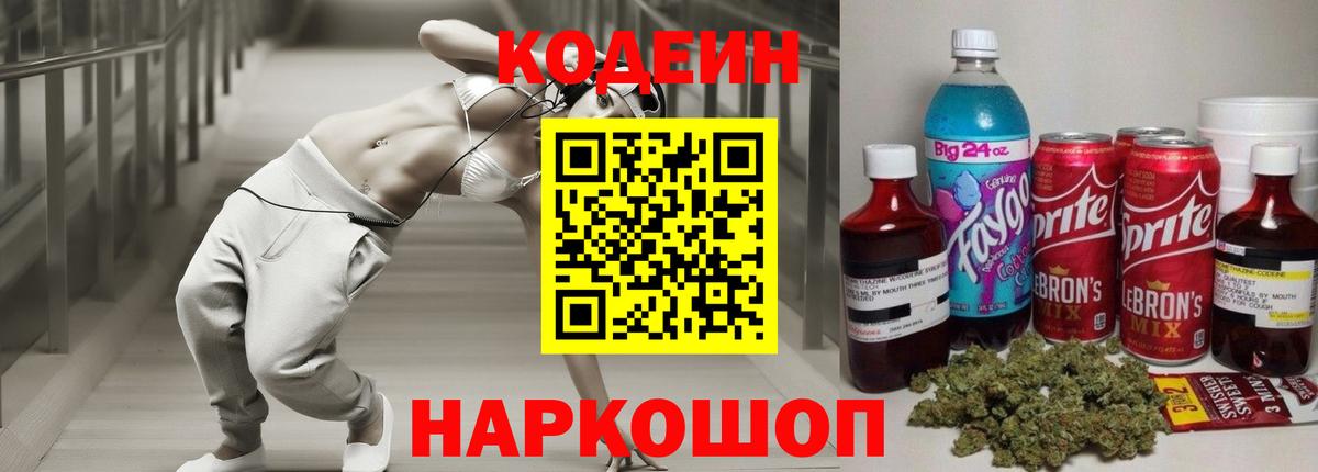 Codein Purple Drank  Кодеиновый сироп Lean Purple Drank  Вход с VPN  Туймазы 